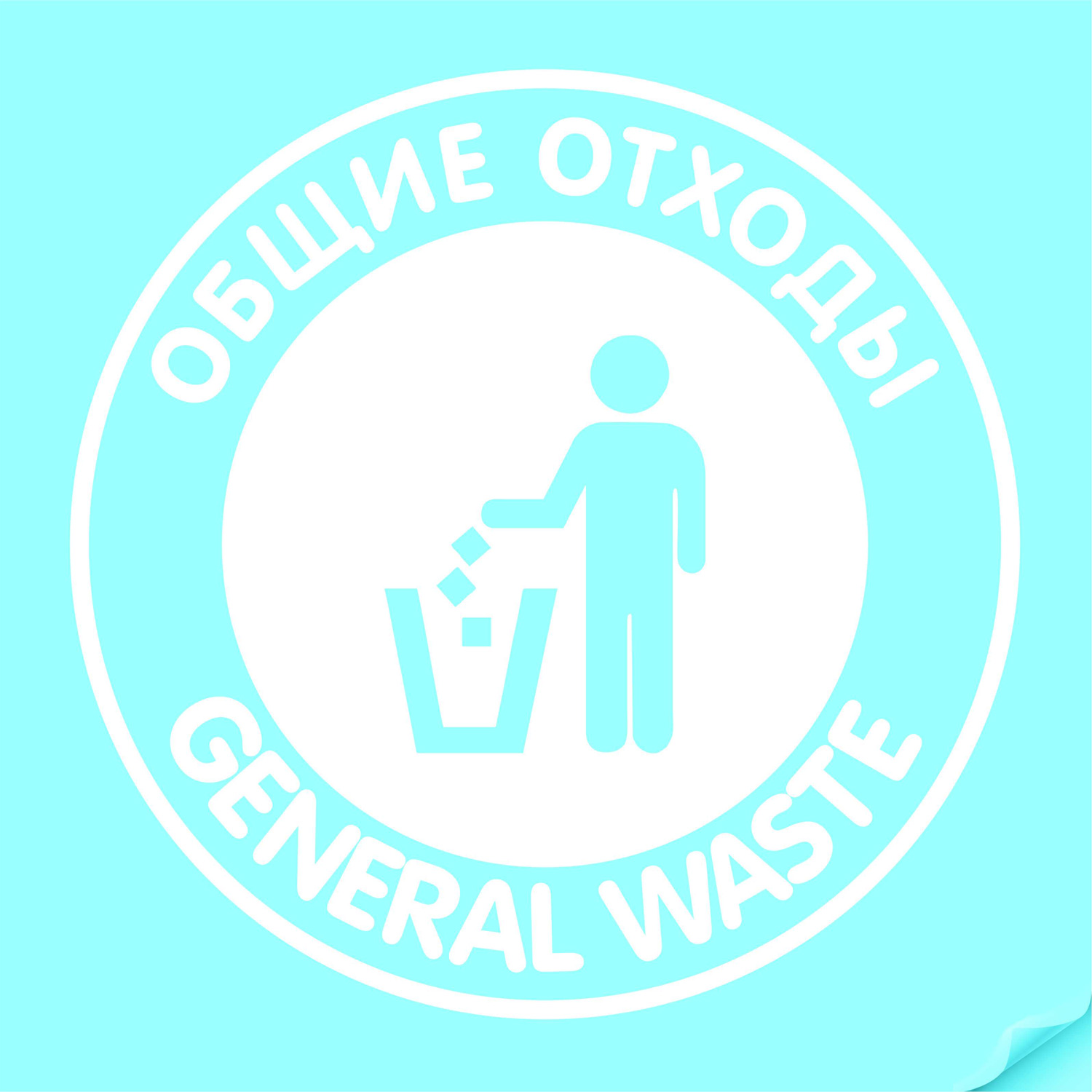nakleyka_obshchie_otkhody_belaya_kruglaya.jpeg